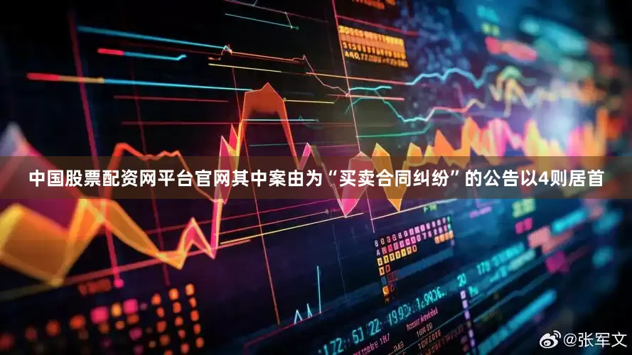 中国股票配资网平台官网其中案由为“买卖合同纠纷”的公告以4则居首