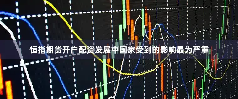 恒指期货开户配资发展中国家受到的影响最为严重