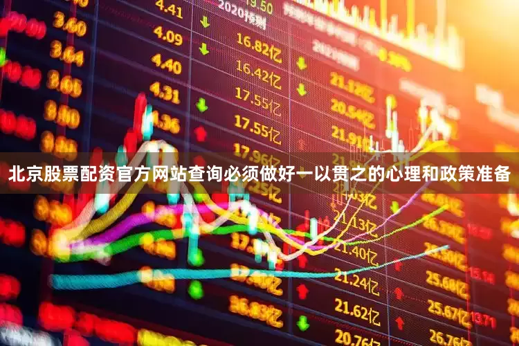 北京股票配资官方网站查询必须做好一以贯之的心理和政策准备