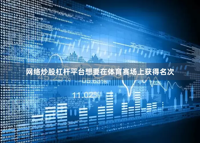 网络炒股杠杆平台想要在体育赛场上获得名次