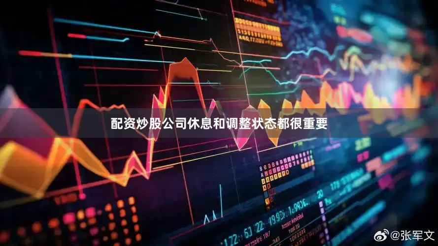 配资炒股公司休息和调整状态都很重要