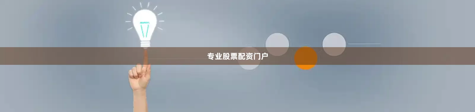 专业股票配资门户