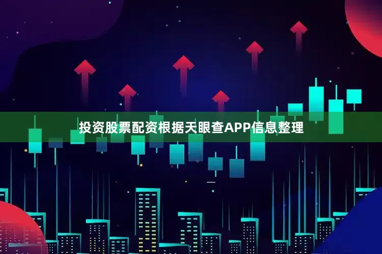投资股票配资根据天眼查APP信息整理