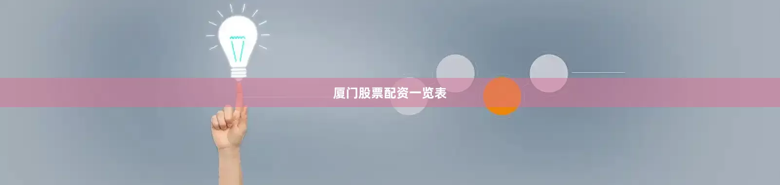 厦门股票配资一览表
