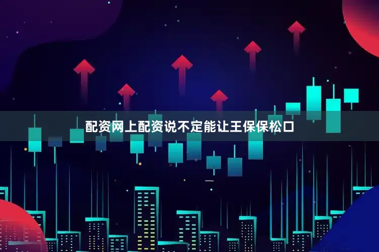 配资网上配资说不定能让王保保松口