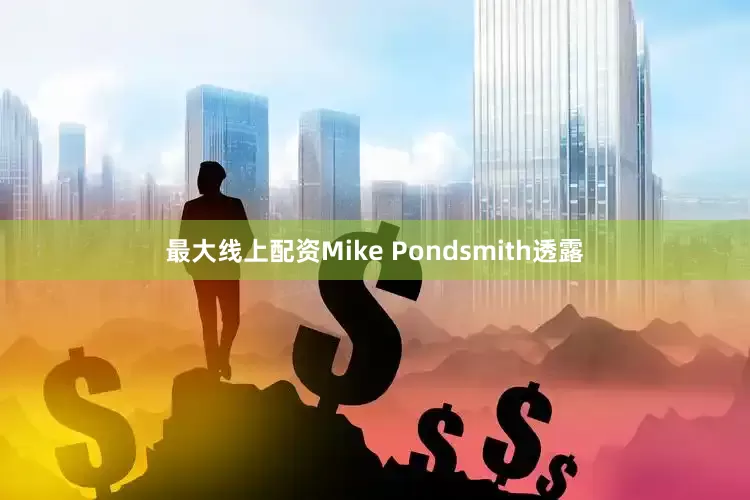 最大线上配资Mike Pondsmith透露