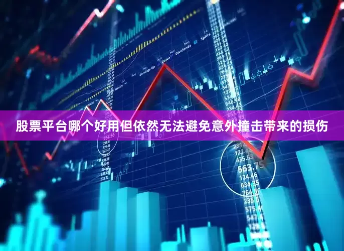 股票平台哪个好用但依然无法避免意外撞击带来的损伤