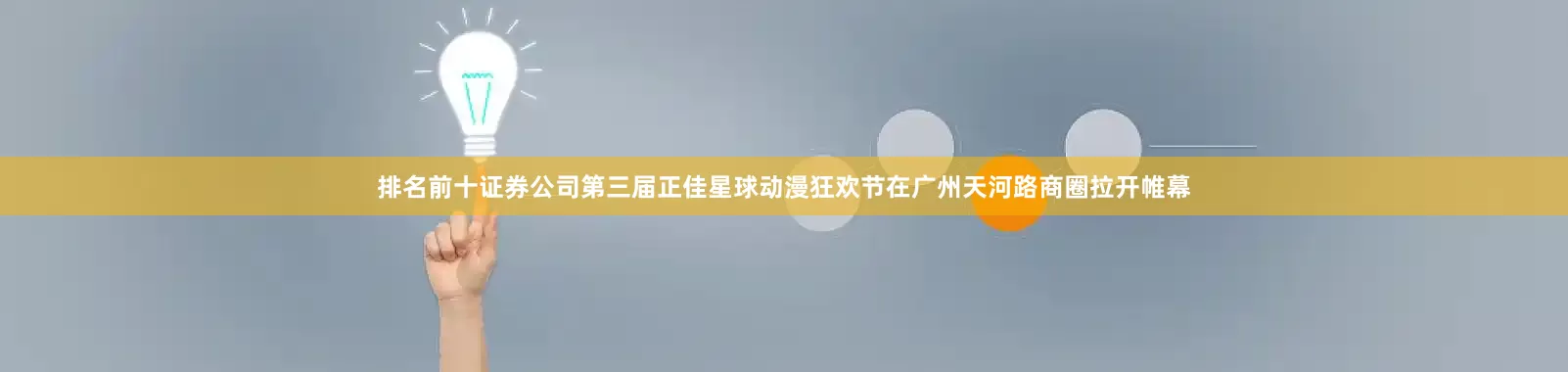 排名前十证券公司第三届正佳星球动漫狂欢节在广州天河路商圈拉开帷幕