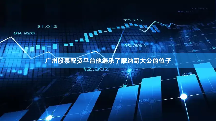广州股票配资平台他继承了摩纳哥大公的位子
