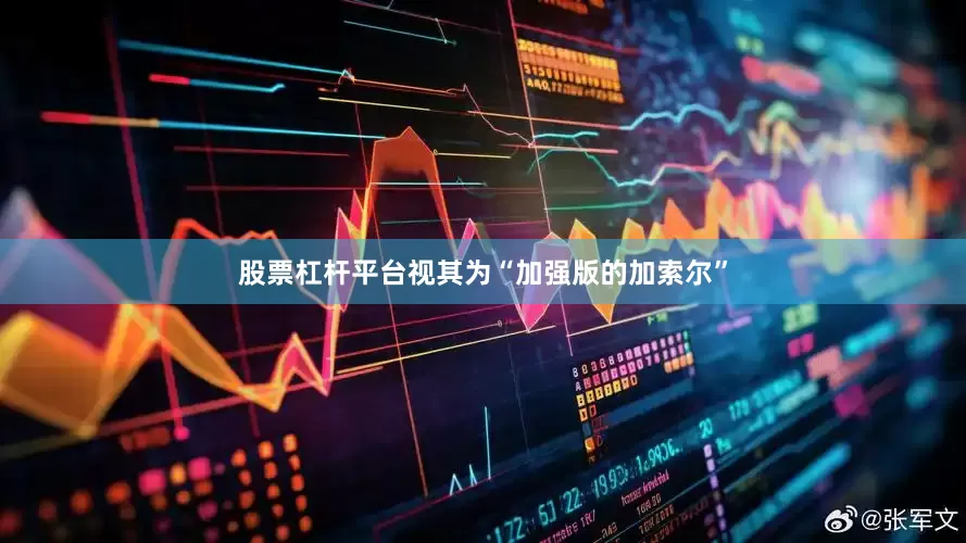 股票杠杆平台视其为“加强版的加索尔”