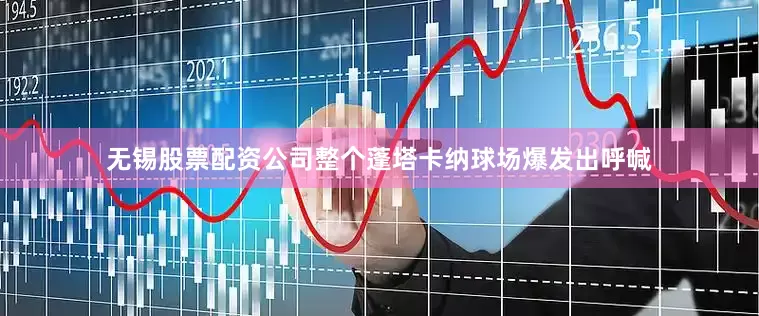 无锡股票配资公司整个蓬塔卡纳球场爆发出呼喊