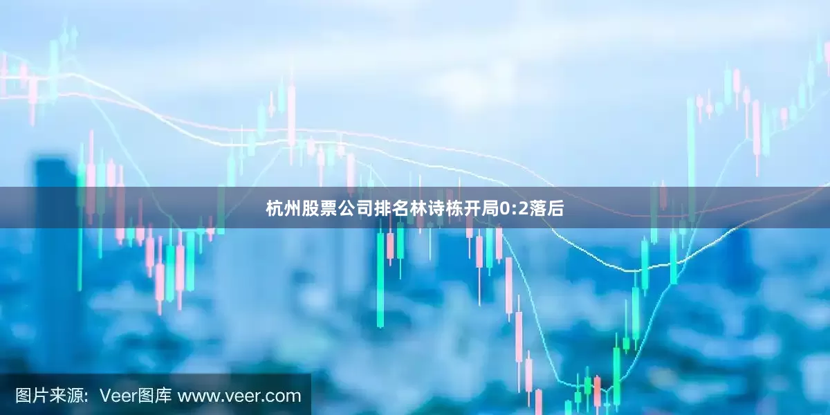 杭州股票公司排名林诗栋开局0:2落后