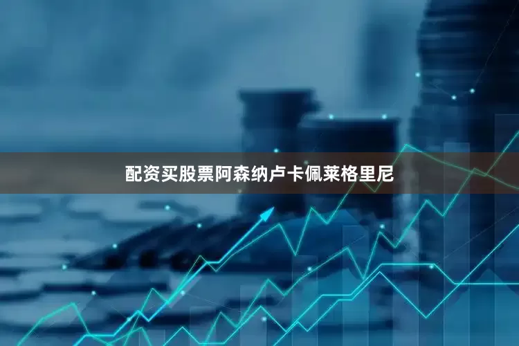 配资买股票阿森纳卢卡佩莱格里尼