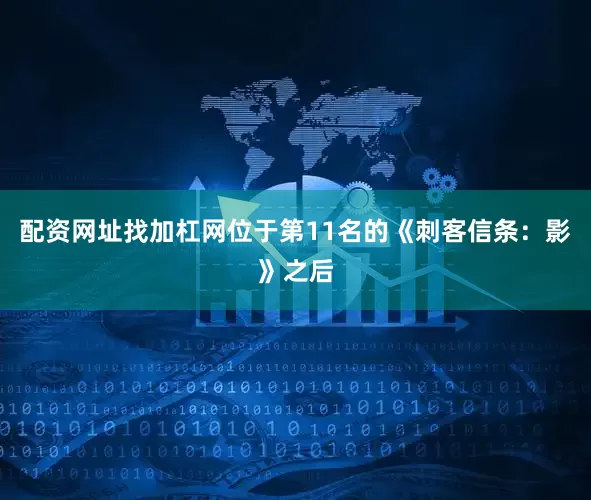 配资网址找加杠网位于第11名的《刺客信条：影》之后