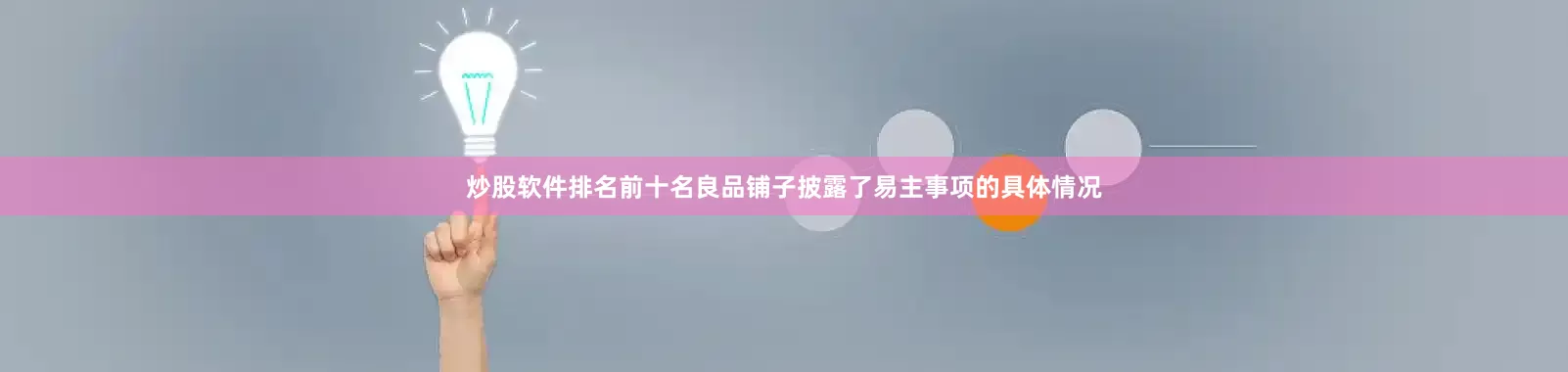 炒股软件排名前十名良品铺子披露了易主事项的具体情况