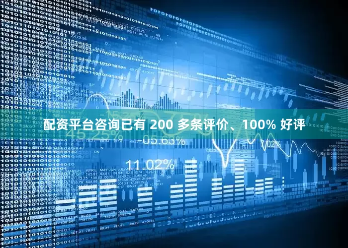 配资平台咨询已有 200 多条评价、100% 好评