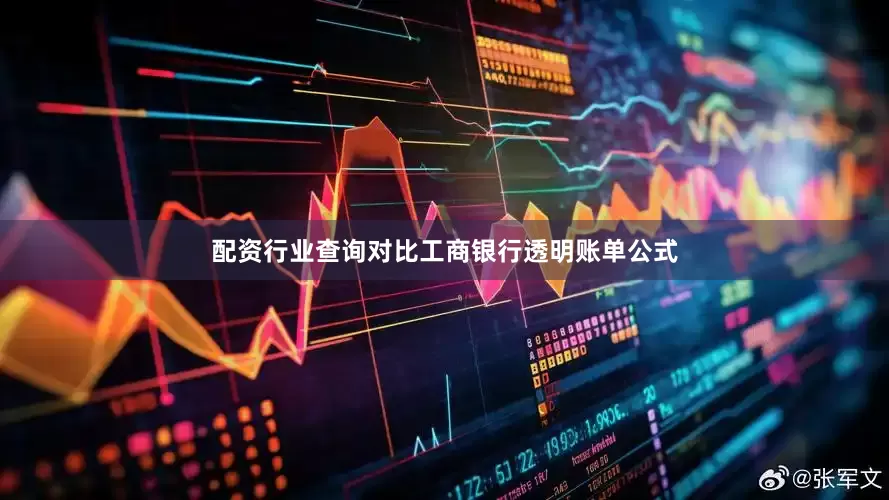 配资行业查询对比工商银行透明账单公式