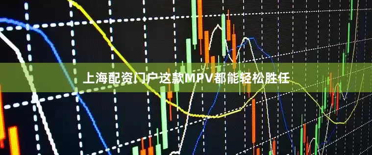 上海配资门户这款MPV都能轻松胜任