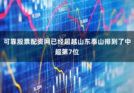可靠股票配资网已经超越山东泰山排到了中超第7位