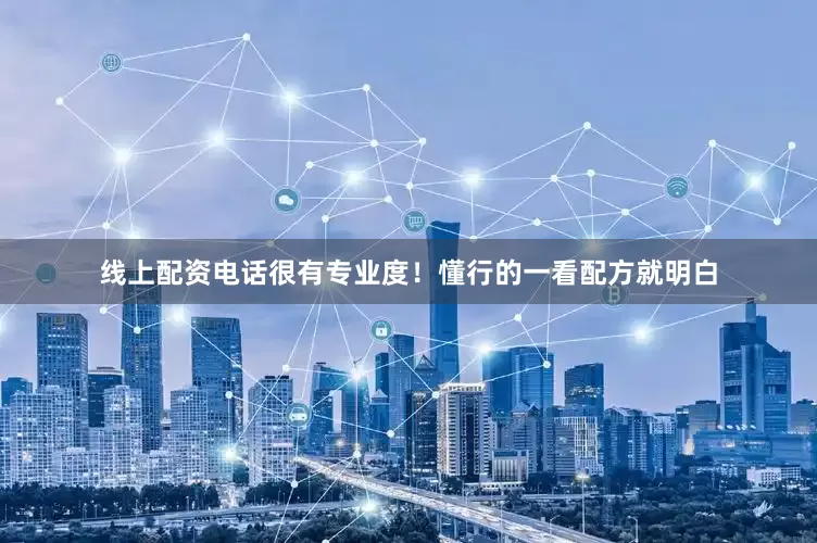 线上配资电话很有专业度！懂行的一看配方就明白