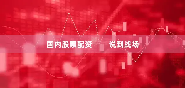 国内股票配资        说到战场