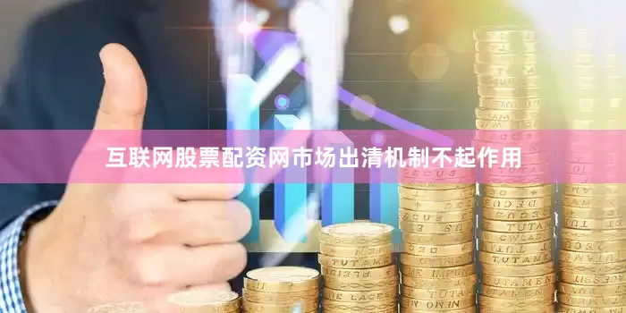 互联网股票配资网市场出清机制不起作用