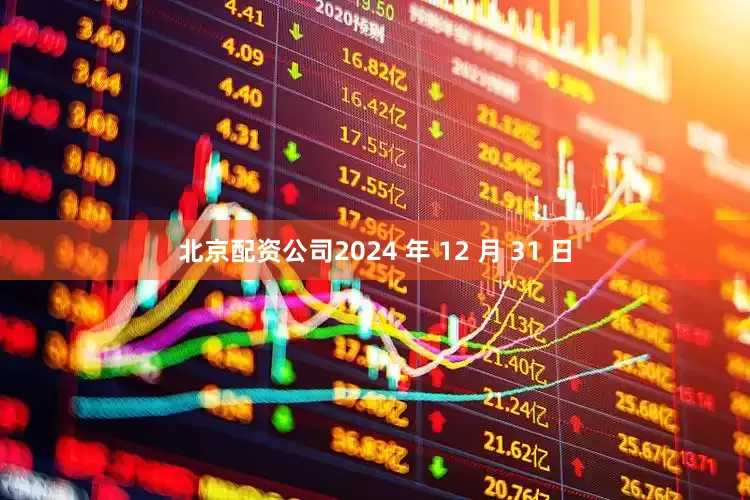 北京配资公司2024 年 12 月 31 日