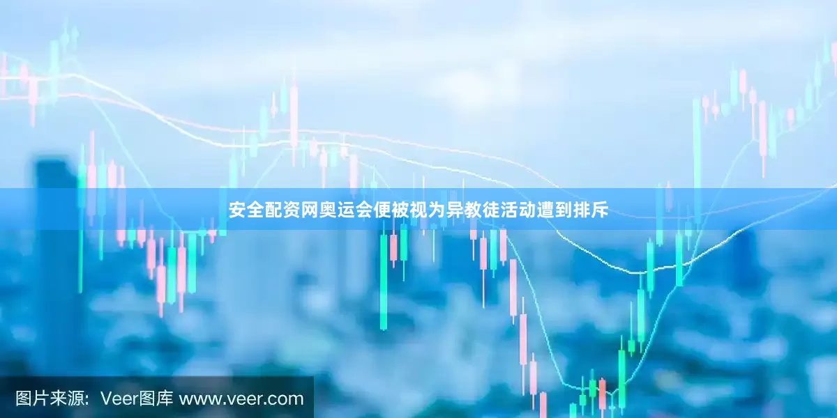 安全配资网奥运会便被视为异教徒活动遭到排斥