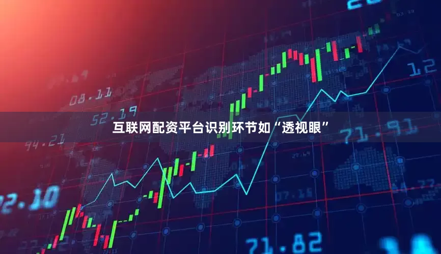 互联网配资平台识别环节如“透视眼”
