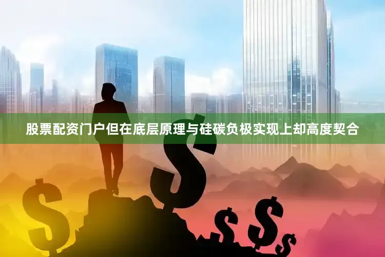 股票配资门户但在底层原理与硅碳负极实现上却高度契合