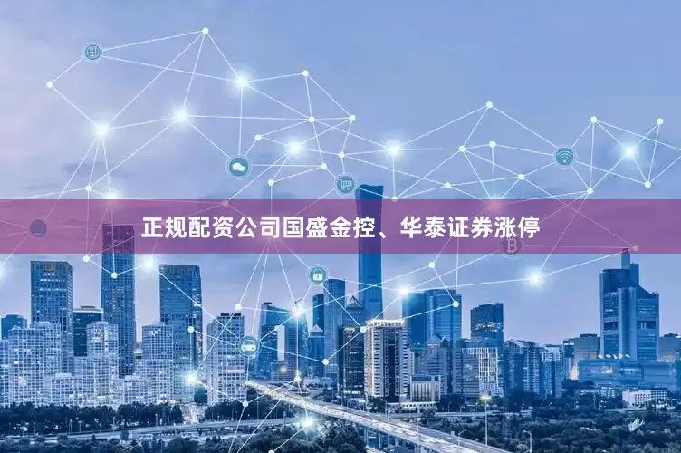 正规配资公司国盛金控、华泰证券涨停
